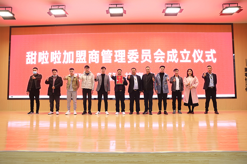 開啟新篇，共贏未來！甜啦啦全國加盟商管理委員會(huì)正式成立！