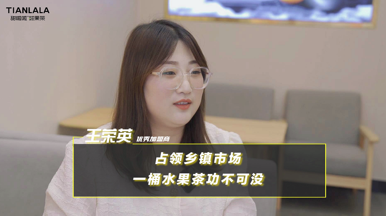 甜啦啦占領(lǐng)鄉(xiāng)鎮(zhèn)市場(chǎng)，一桶水果茶功不可沒