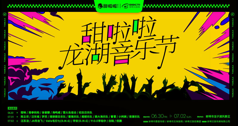 2023甜啦啦龍湖音樂(lè)節(jié)官宣定檔