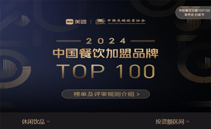 甜啦啦榮登“2024中國餐飲加盟品牌TOP100”，飲品類排名第八