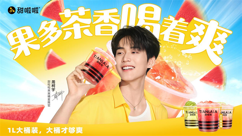 桶裝茶革命：甜啦啦以“西瓜桶”重構新茶飲價值體系