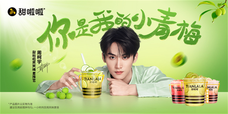 甜啦啦青梅爽爽桶上新，開啟夏日茶飲新風尚