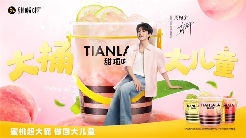 甜啦啦蜜桃爽爽桶全新上市，攜手周柯宇開啟夏日