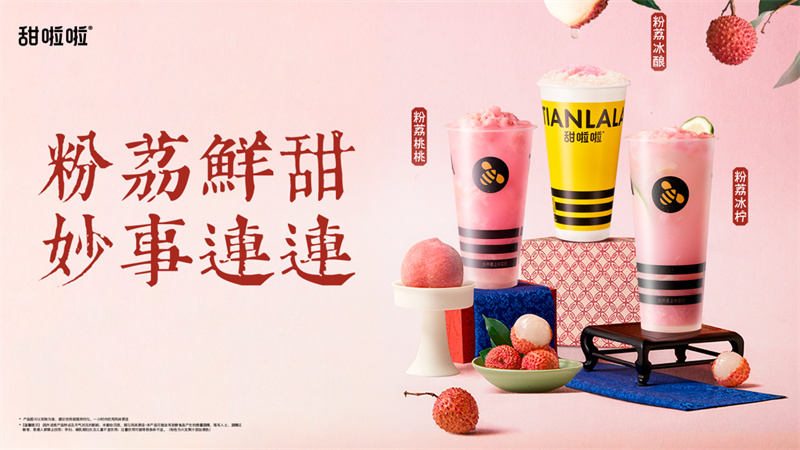 一騎紅塵“荔”香來，甜啦啦上新荔枝系列