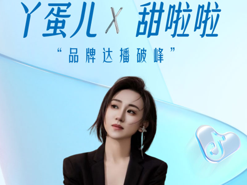 甜啦啦攜丫蛋兒直播，GMV超200萬引爆“秋一杯”狂歡