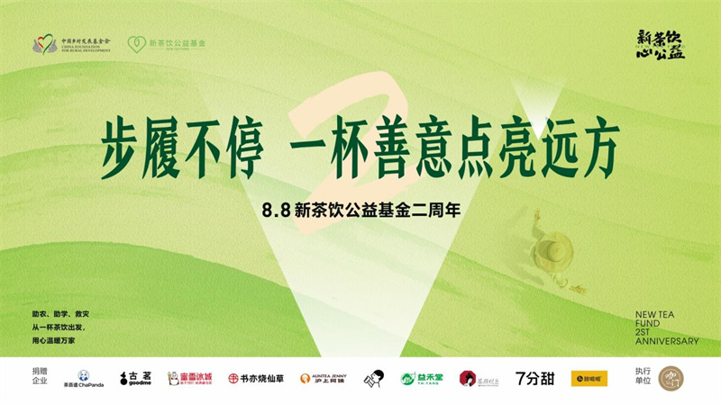 甜啦啦同行新茶飲公益基金兩載，步履不停共筑溫暖善業(yè)