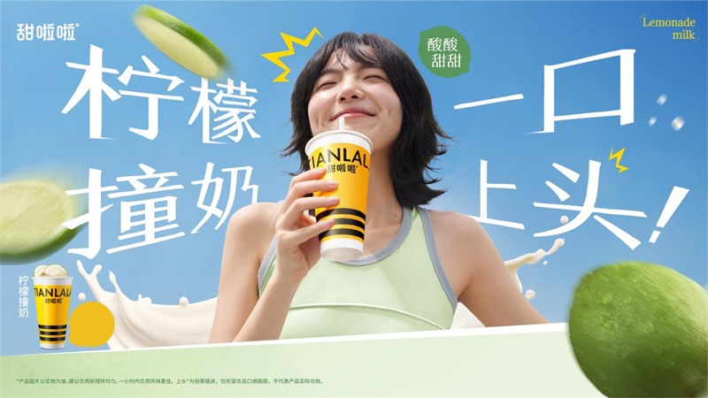 《酸爽一口上頭！甜啦啦上新“檸檬撞奶”，四省送冰水傳遞清涼關懷》