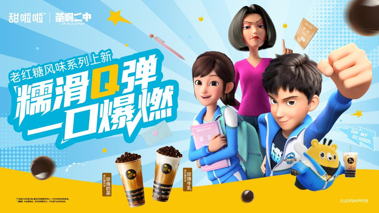 甜啦啦聯名《茶啊二中》推出老紅糖風味系列