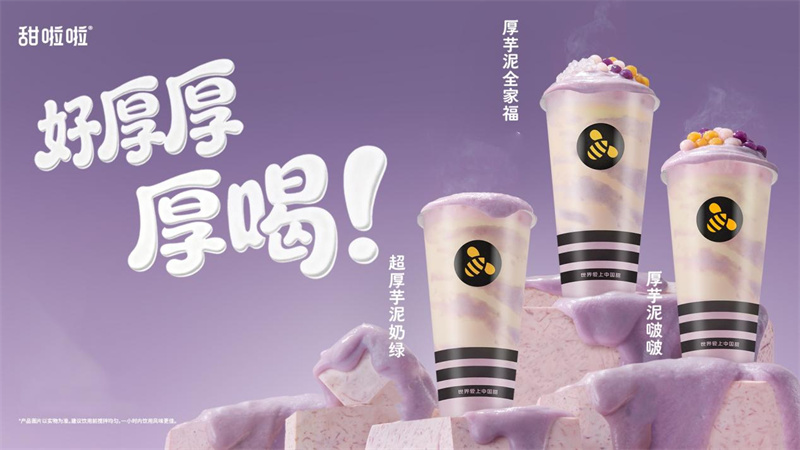 甜啦啦推出8元厚芋泥系列，以“厚”品質破局冬季熱飲市場