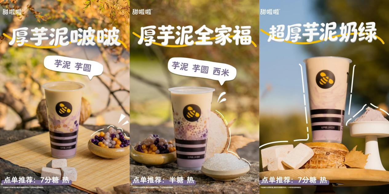 甜啦啦厚芋泥系列多店售罄，首周銷量超186萬杯