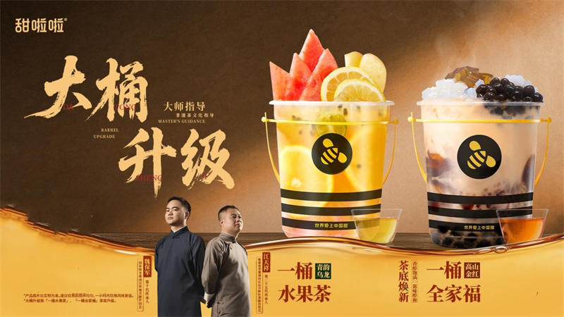 甜啦啦攜非遺大師升級茶底，以品質夯實桶裝茶領先地位