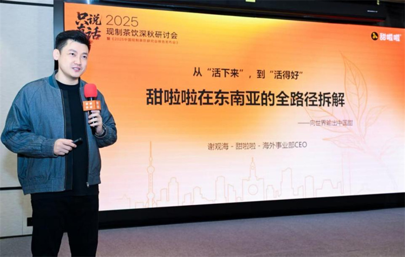 甜啦啦謝觀海現身茶咖觀察深秋研討會，深度拆解東南亞出海路徑