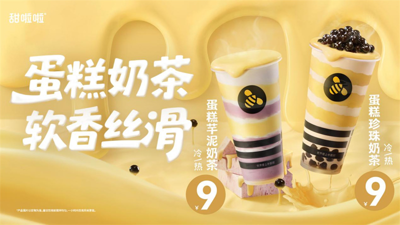 甜啦啦推出蛋糕奶茶系列，以“甜品+奶茶”雙重體驗打造冬日治愈爆款